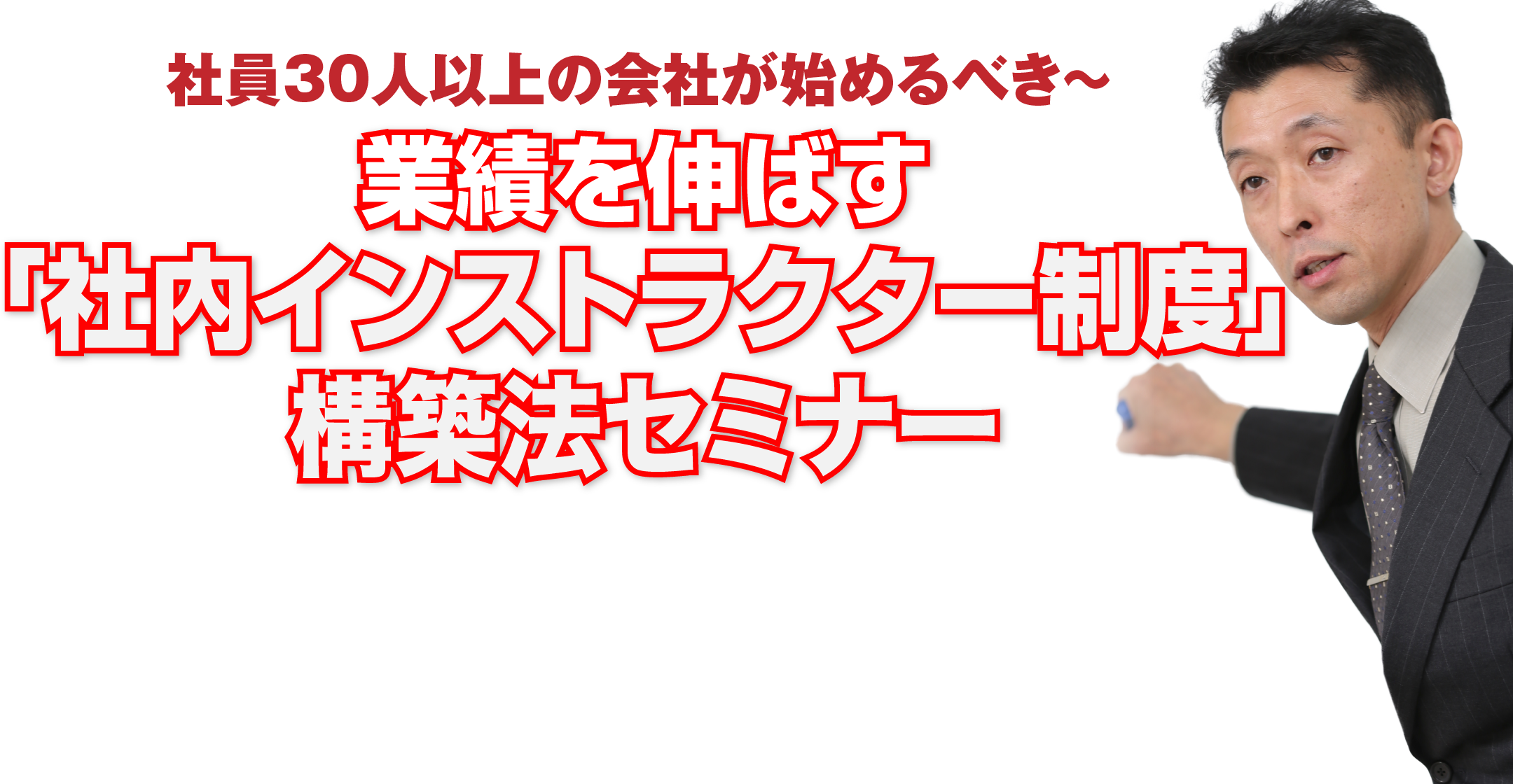 業績を伸ばす「社内インストラクター制度」構築法セミナー